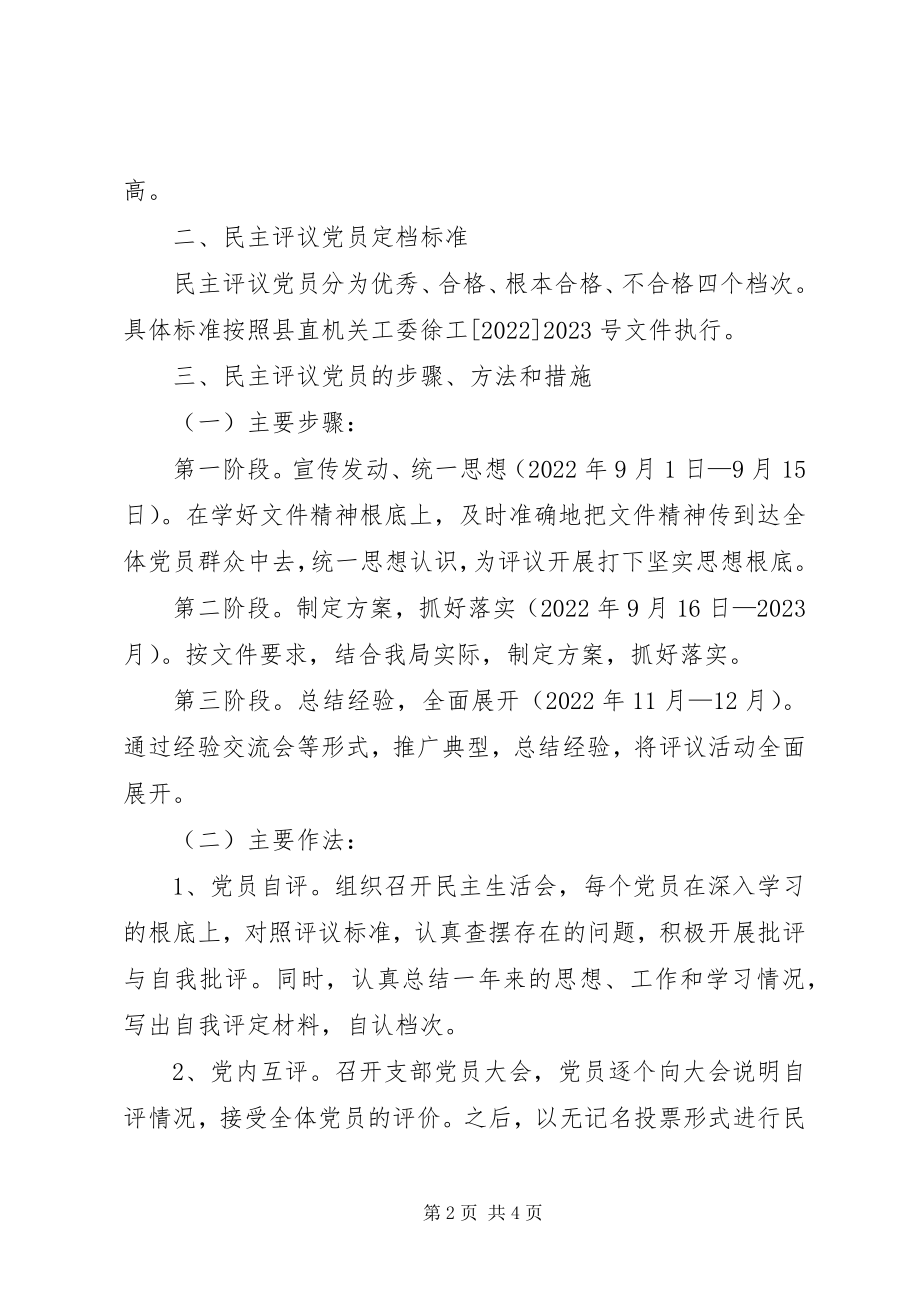 2023年加强民主评议党员工作的实施方案文秘文书.docx_第2页