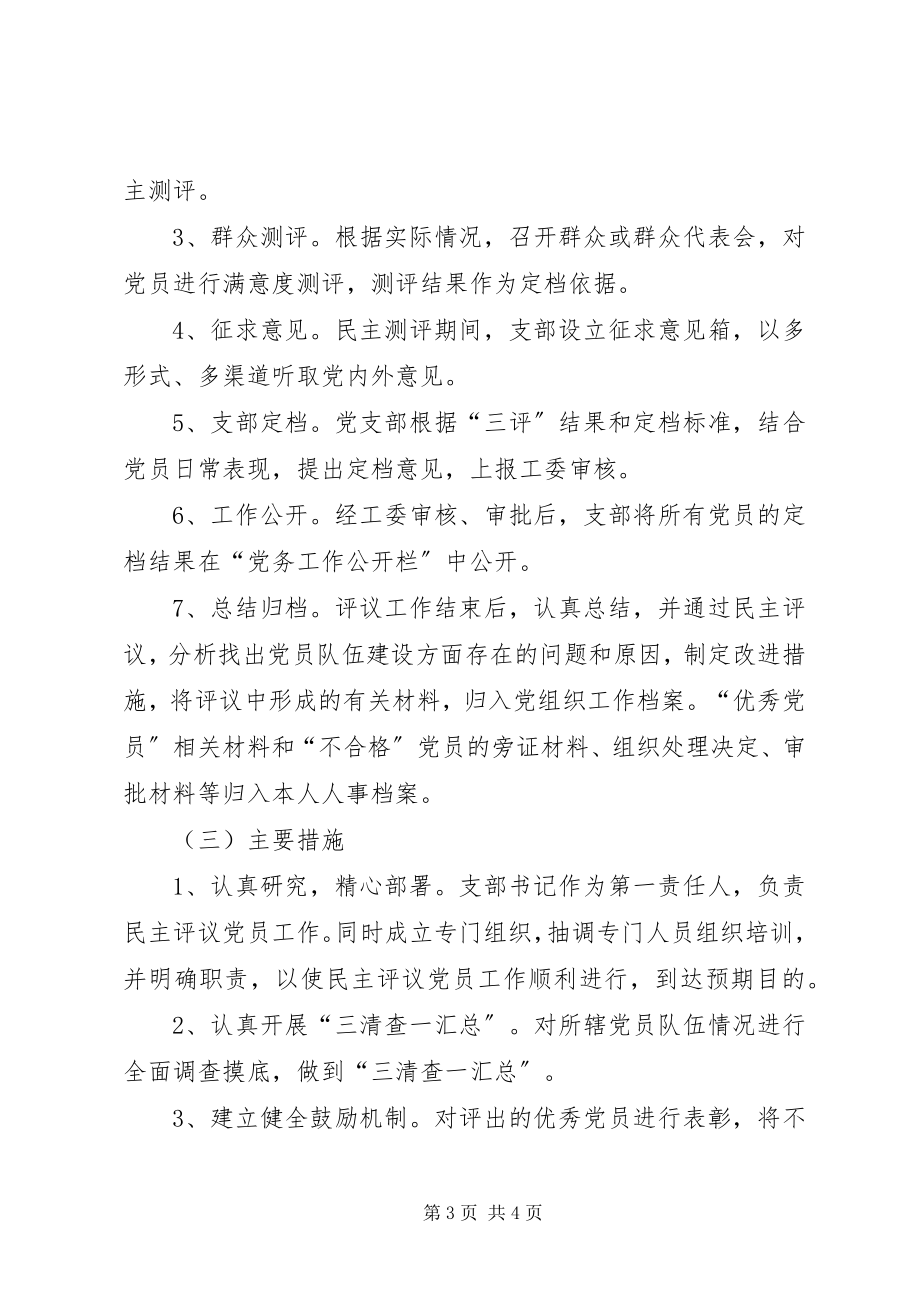 2023年加强民主评议党员工作的实施方案文秘文书.docx_第3页