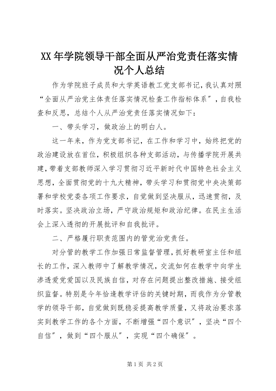 2023年学院领导干部全面从严治党责任落实情况个人总结.docx_第1页