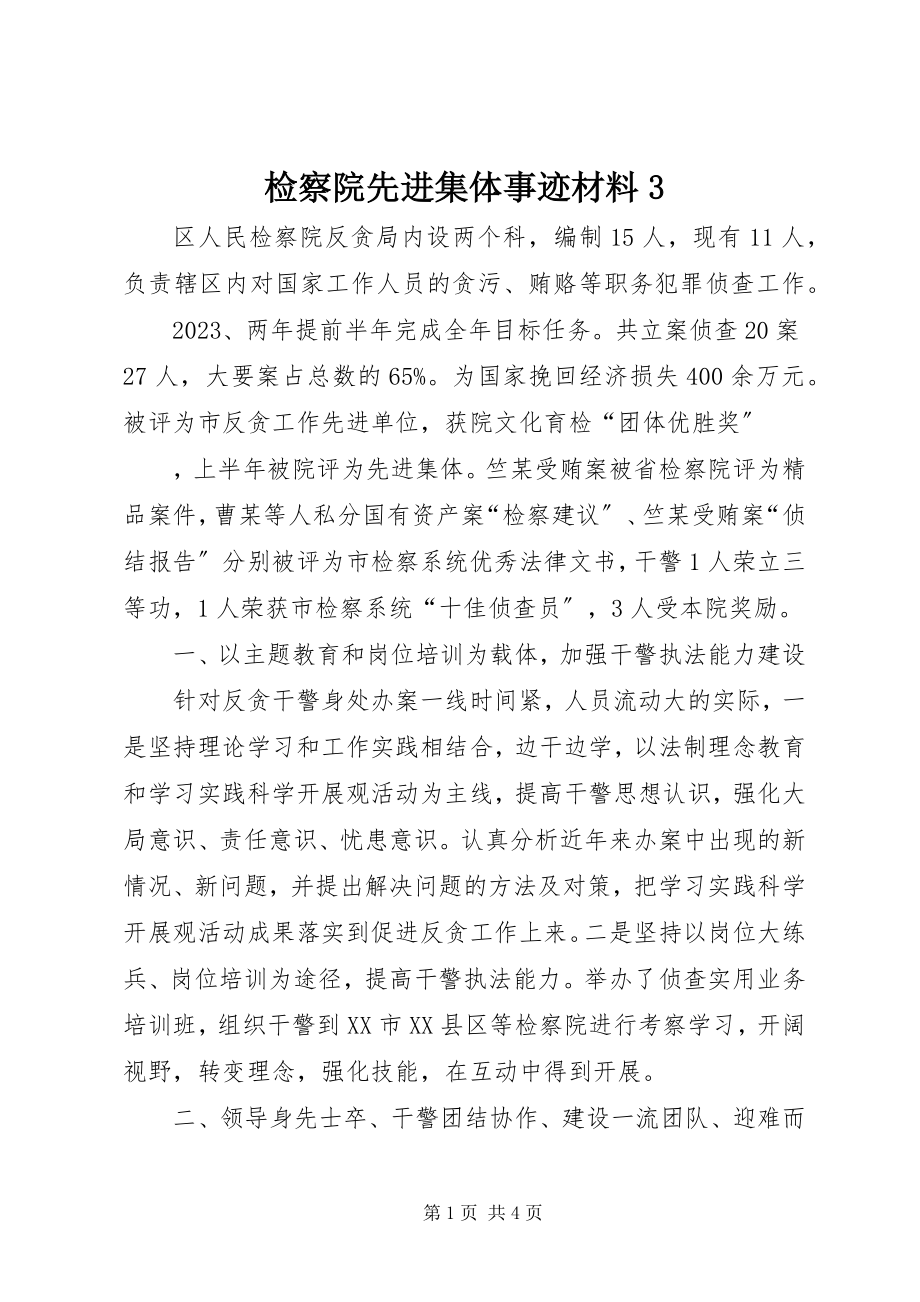 2023年检察院先进集体事迹材料3.docx_第1页