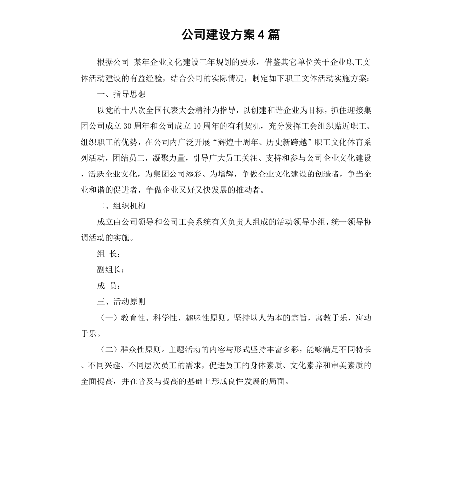 公司建设方案4篇.docx_第1页