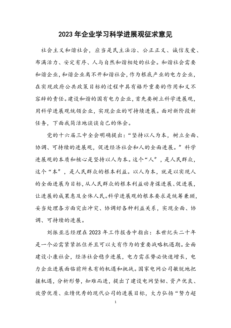 2023年企业学习科学发展观征求意见.docx_第1页