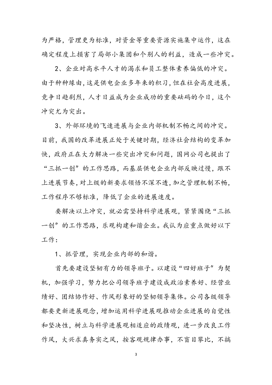 2023年企业学习科学发展观征求意见.docx_第3页