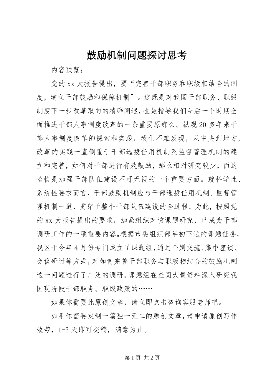 2023年激励机制问题探讨思考.docx_第1页