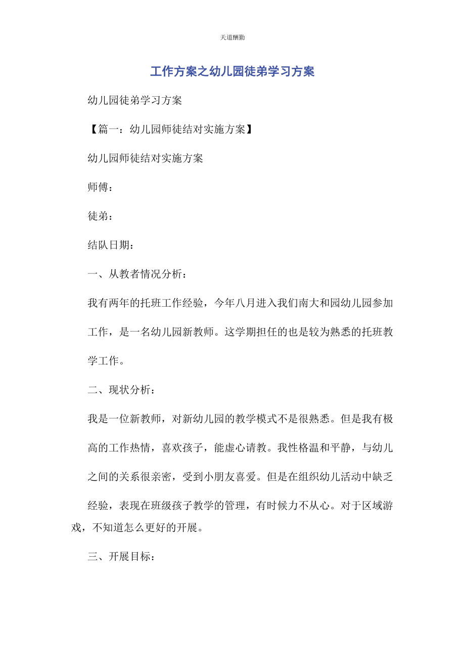 2023年工作计划之幼儿园徒弟学习计划范文.docx_第1页