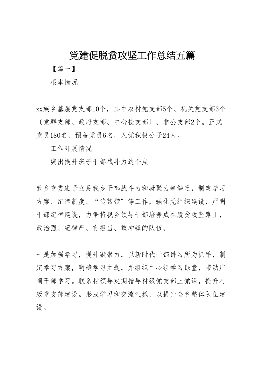 2023年党建促脱贫攻坚工作总结五篇新编.doc_第1页