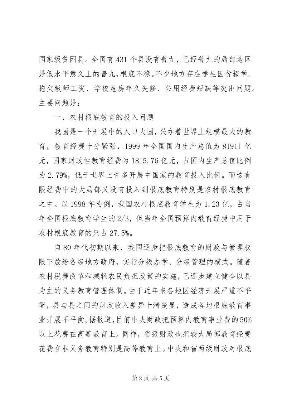 2023年加快农村基础教育事业发展政协提案.docx_第2页