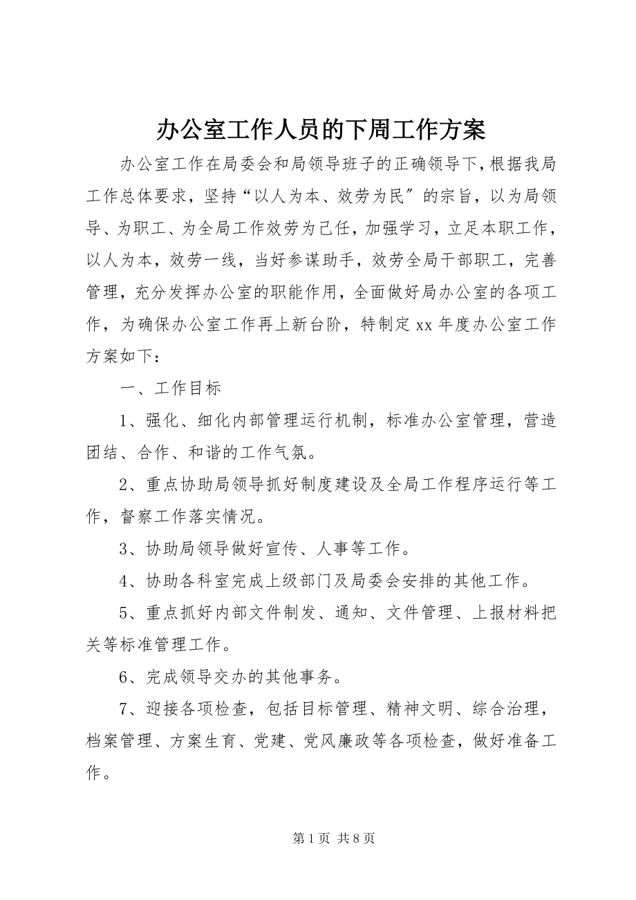 2023年办公室工作人员的下周工作计划新编.docx_第1页