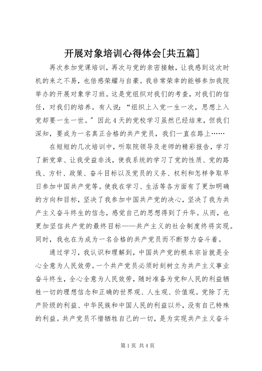 2023年发展对象培训心得体会共五篇.docx_第1页