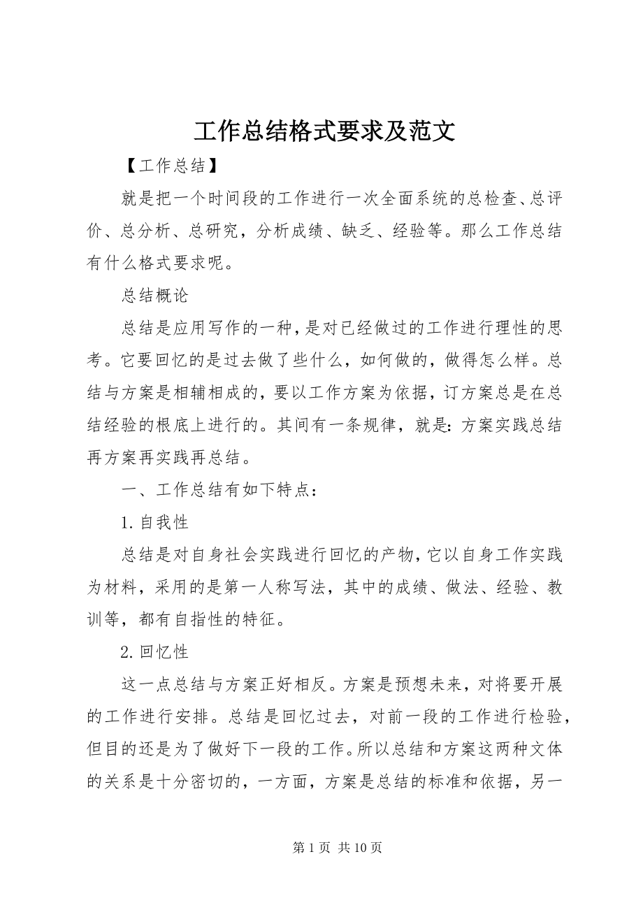 2023年工作总结格式要求及.docx_第1页