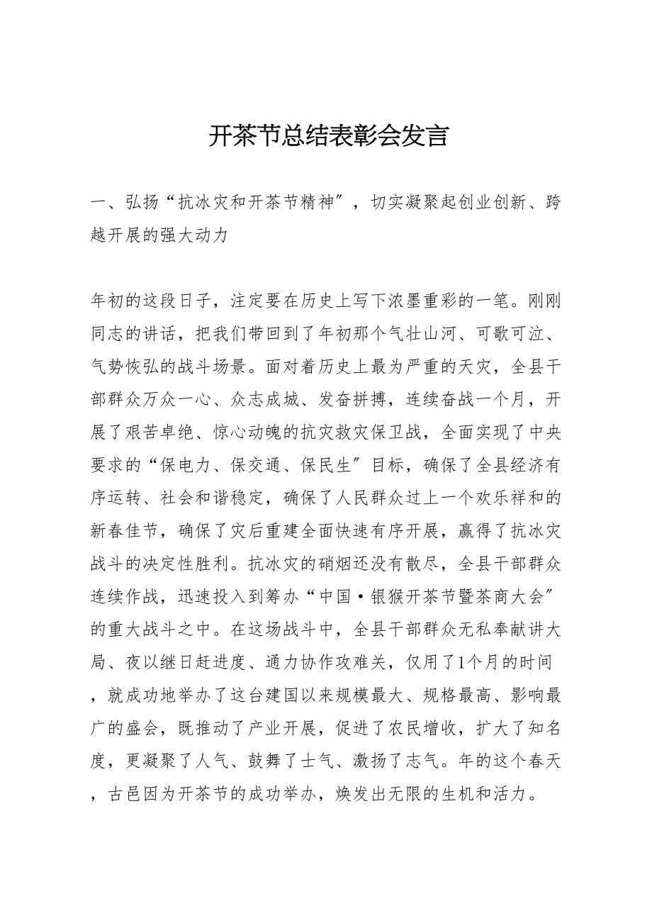 2023年开茶节总结表彰会讲话摘要.doc_第1页