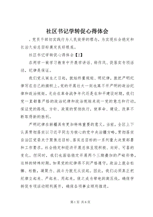 2023年社区书记学转促心得体会.docx