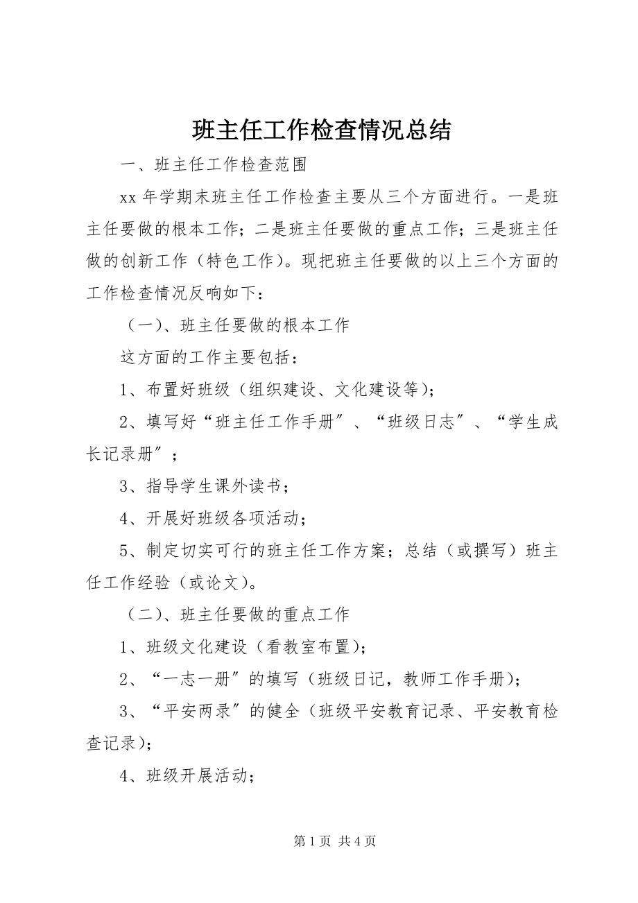 2023年班主任工作检查情况总结新编.docx_第1页