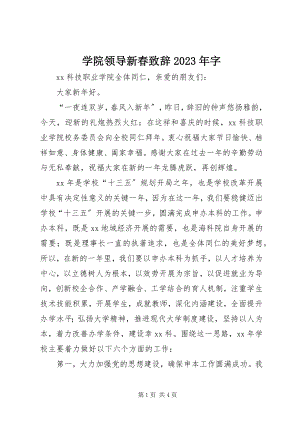 2023年学院领导新春致辞字.docx