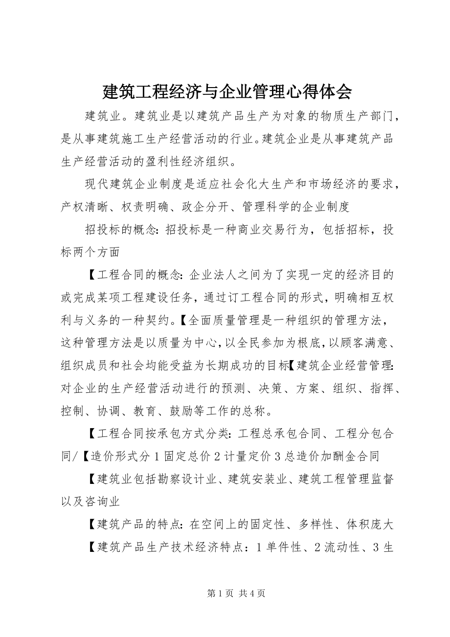 2023年《建筑工程经济与企业管理》心得体会新编.docx_第1页