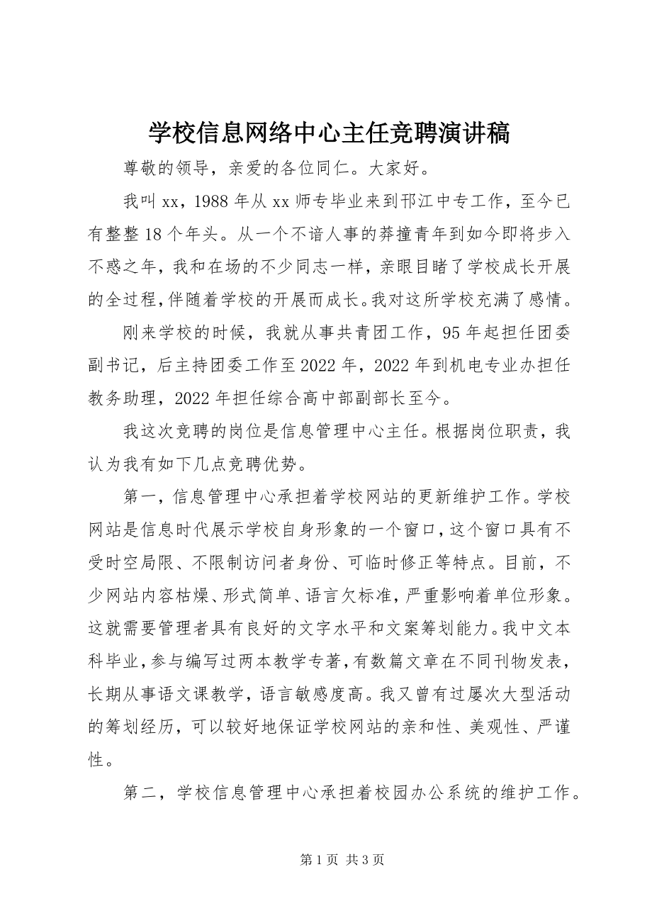 2023年学校信息网络中心主任竞聘演讲稿.docx_第1页