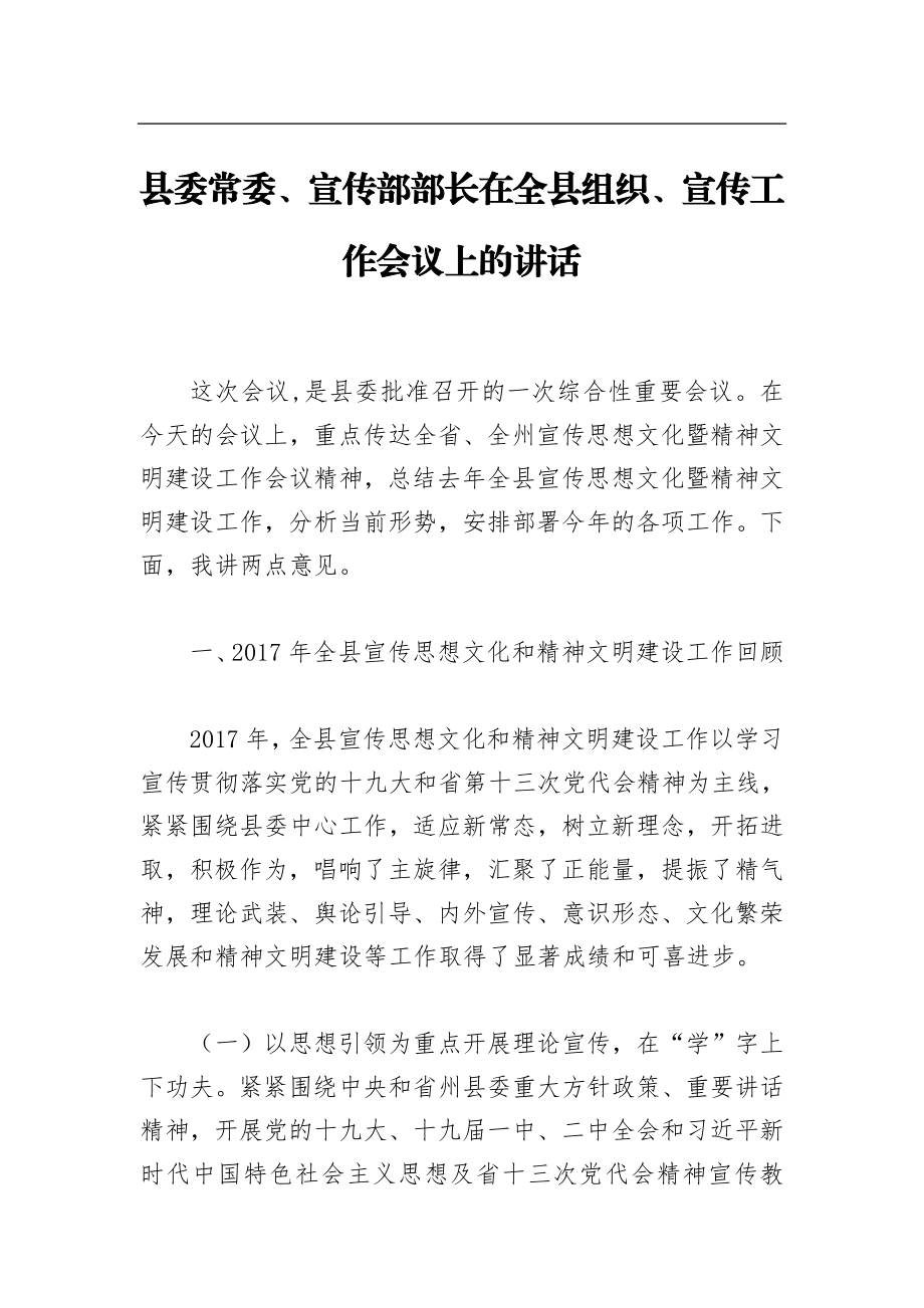 县委常委、宣传部部长在全县组织、宣传工作会议上的讲话.doc_第1页