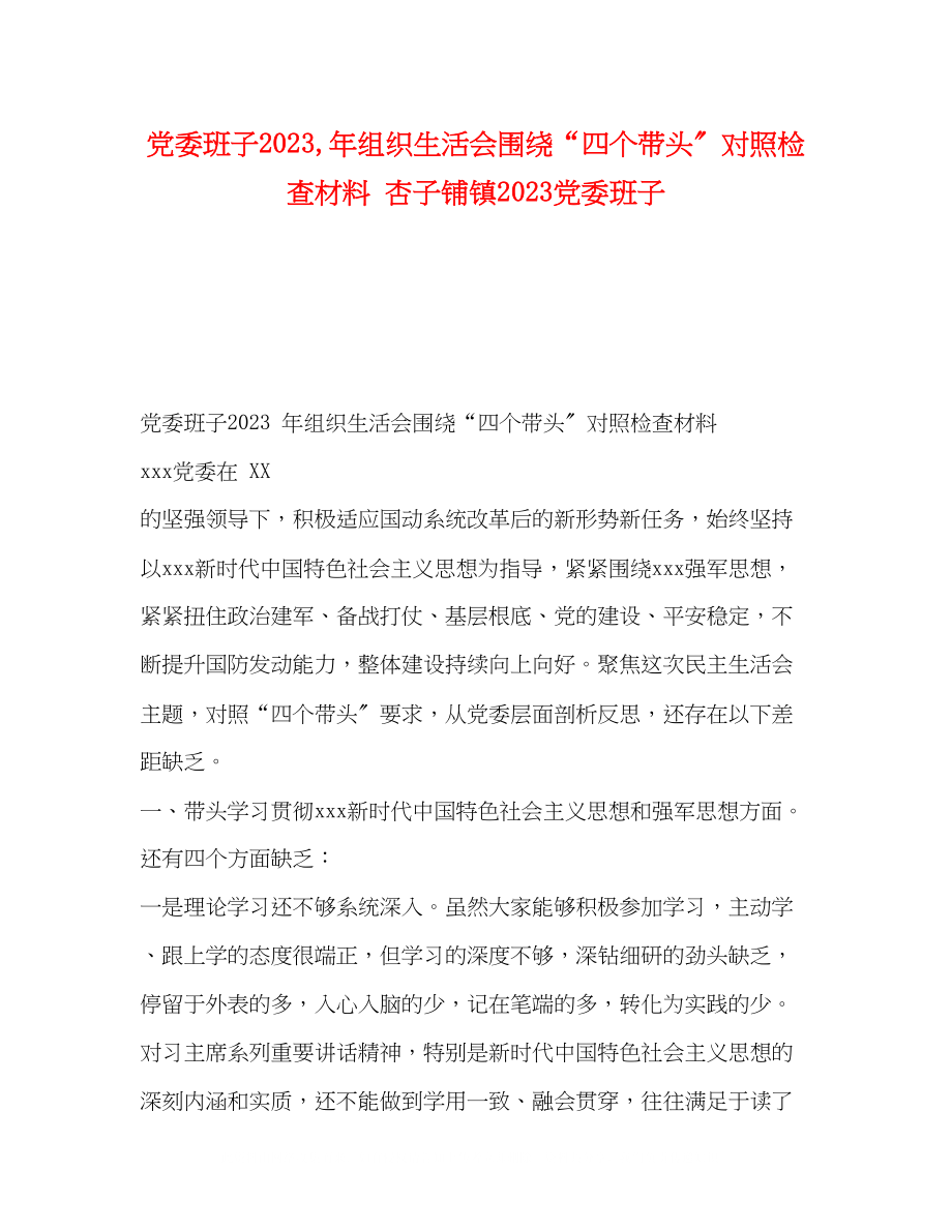 2023年党委班子组织生活会围绕四个带头对照检查材料杏子铺镇党委班子2.docx_第1页