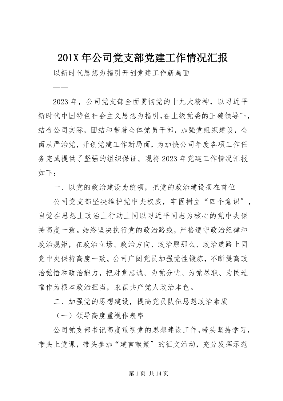 2023年公司党支部党建工作情况汇报新编.docx_第1页