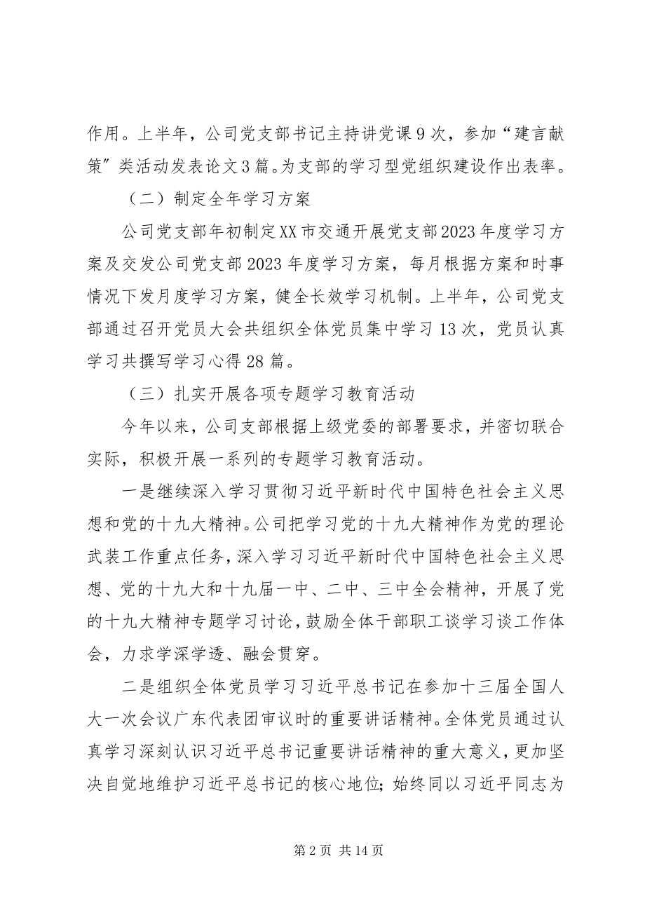 2023年公司党支部党建工作情况汇报新编.docx_第2页