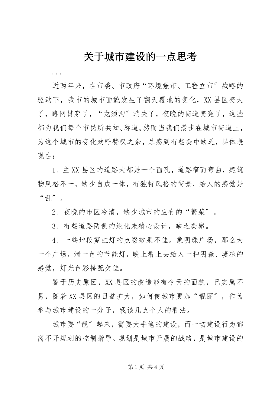 2023年城市建设的一点思考.docx_第1页