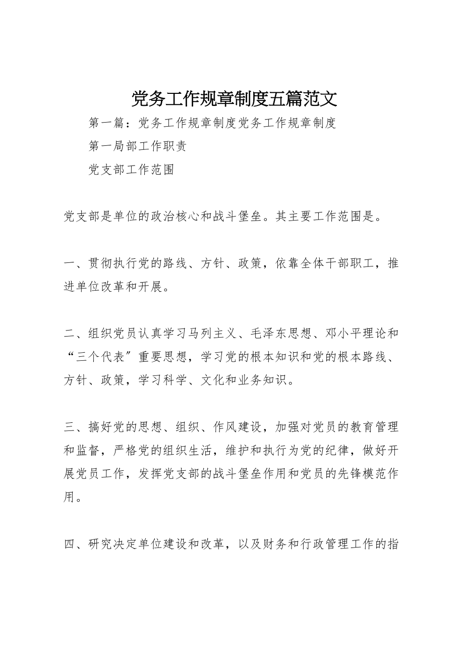 2023年党务工作规章制度五篇范文.doc_第1页