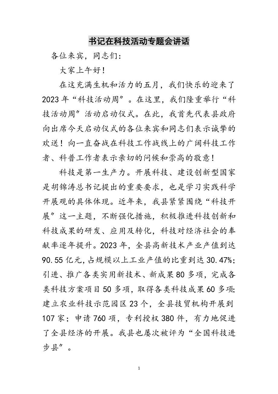 2023年书记在科技活动专题会讲话范文.doc_第1页