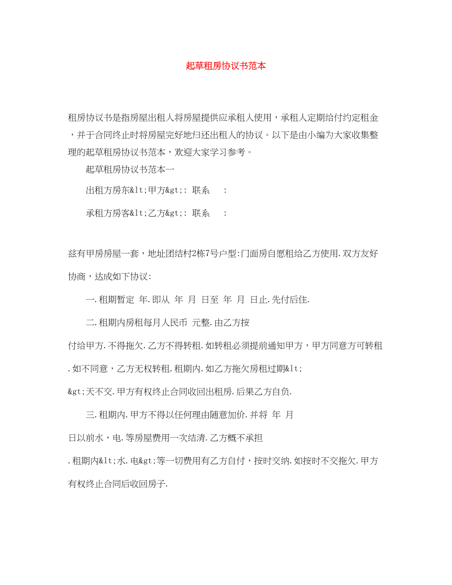 2023年起草租房协议书范本.docx_第1页