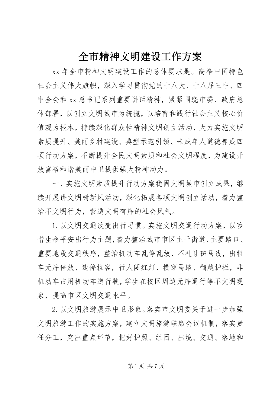 2023年全市精神文明建设工作计划.docx_第1页