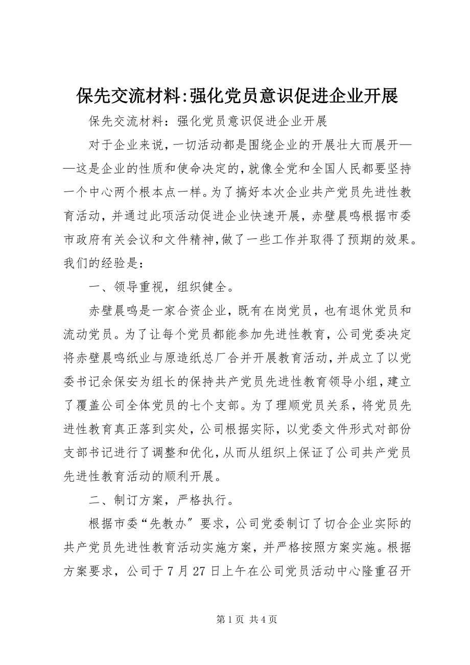 2023年保先交流材料强化党员意识促进企业发展新编.docx_第1页