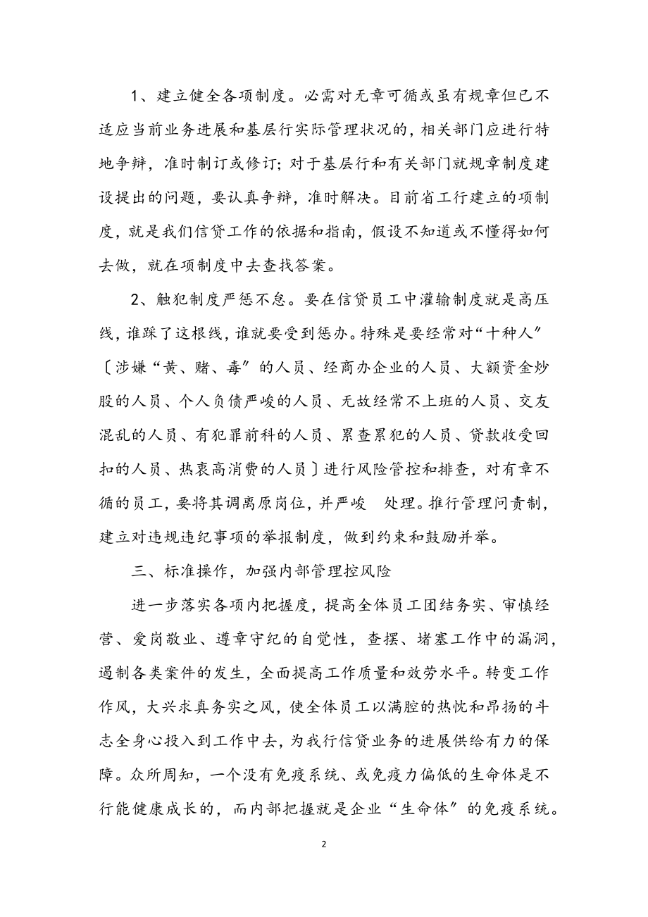 2023年商业银行信贷金融经验交流.docx_第2页