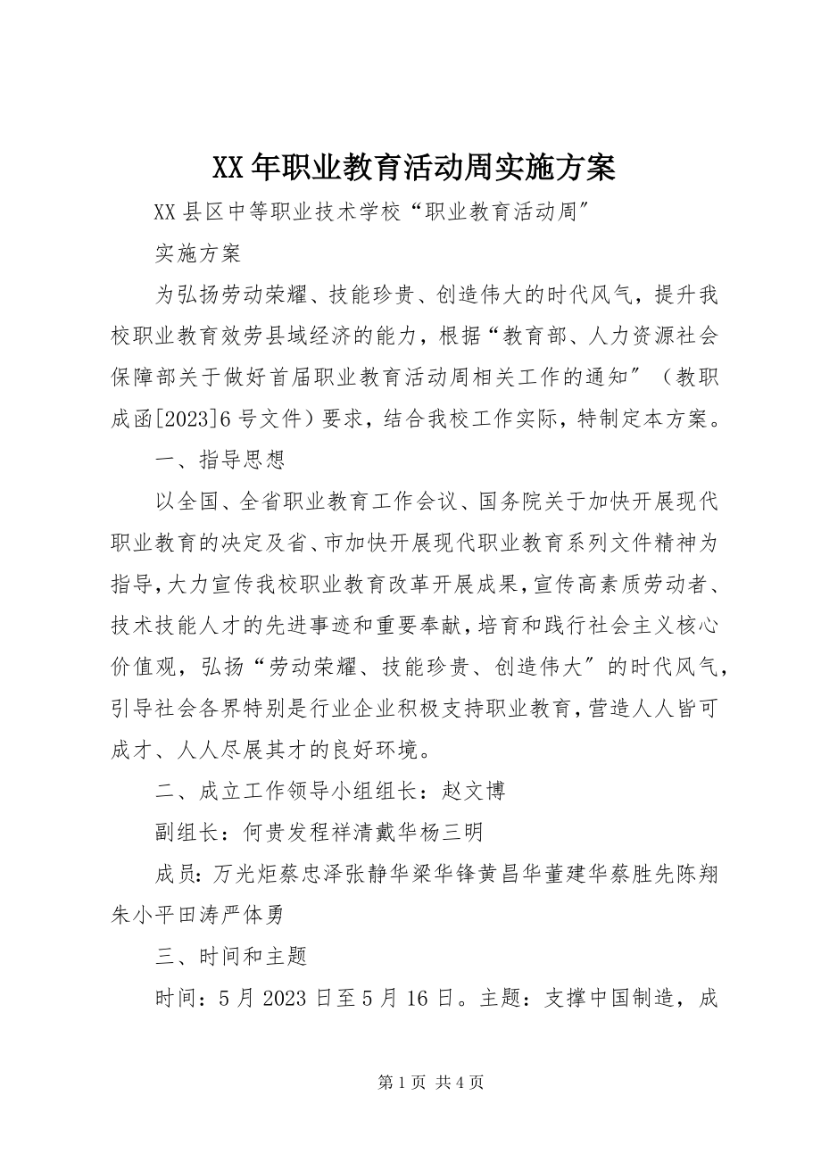 2023年职业教育活动周实施方案.docx_第1页