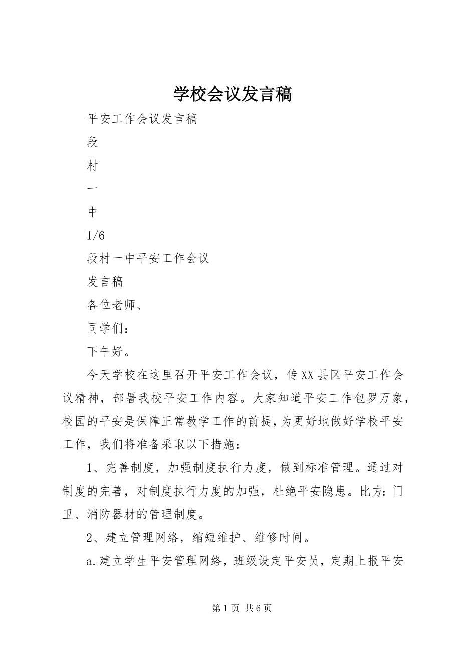 2023年学校会议讲话稿.docx_第1页