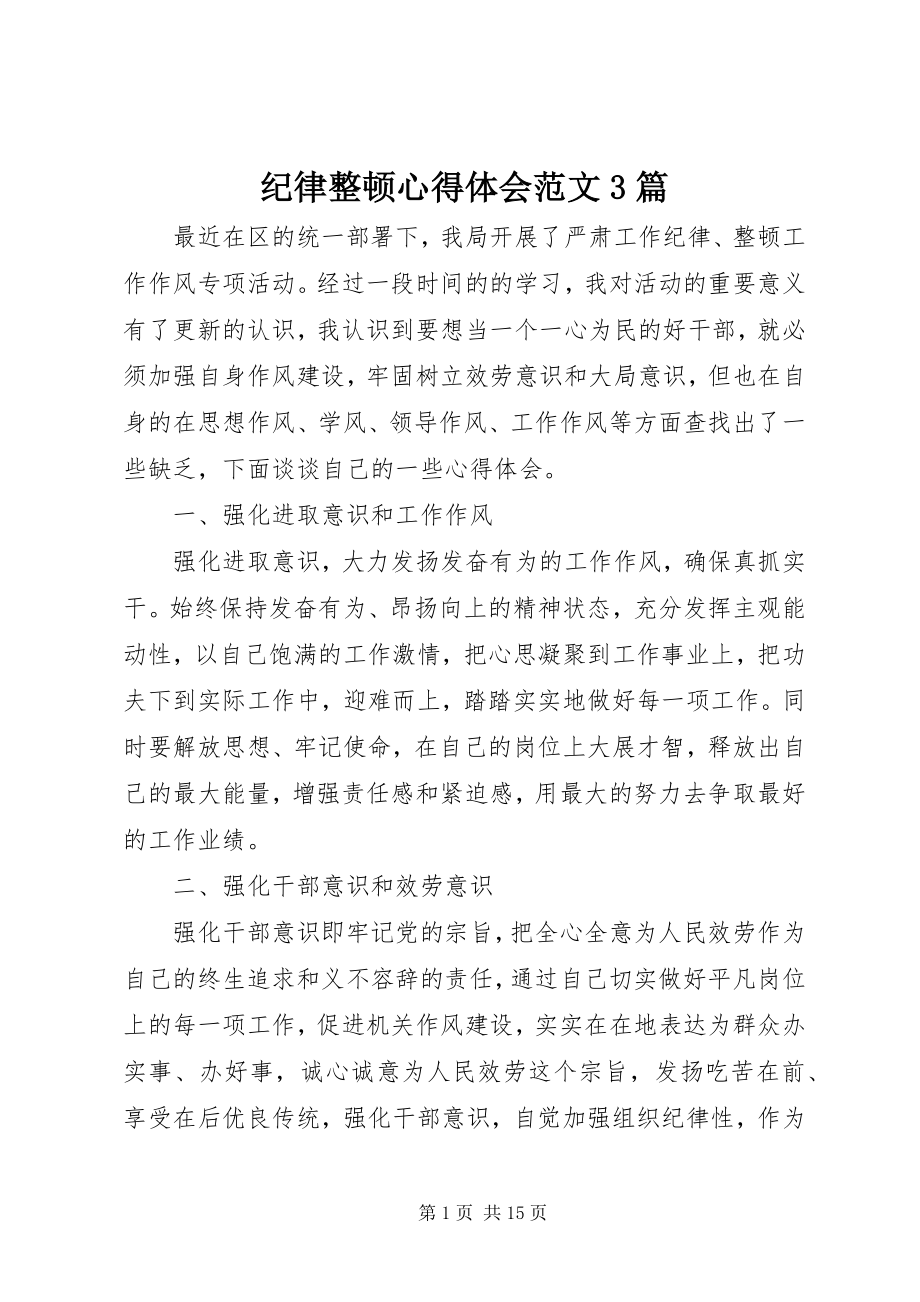 2023年纪律整顿心得体会3篇.docx_第1页