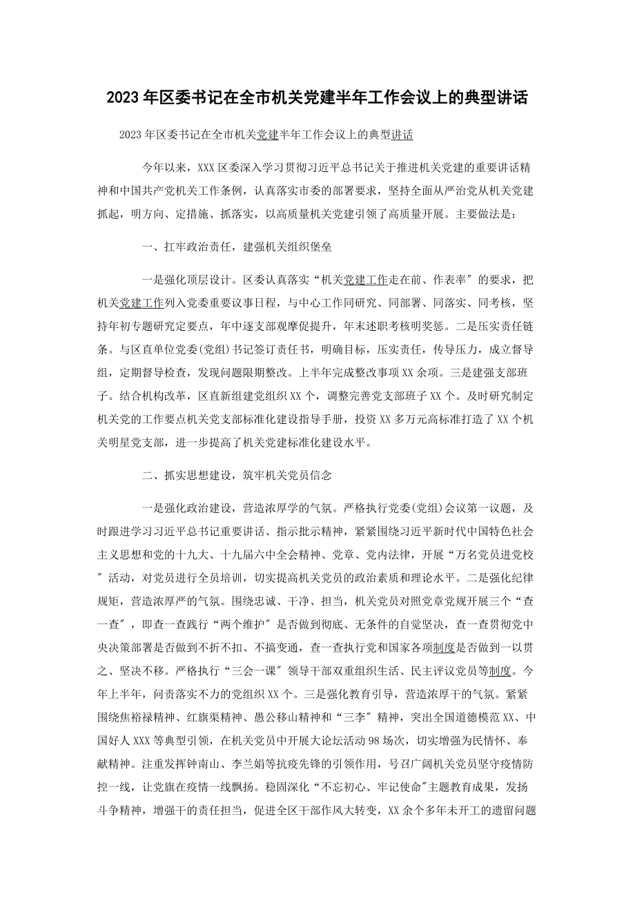 2023年区委书记在全市机关党建半工作会议上的典型讲话.docx_第1页