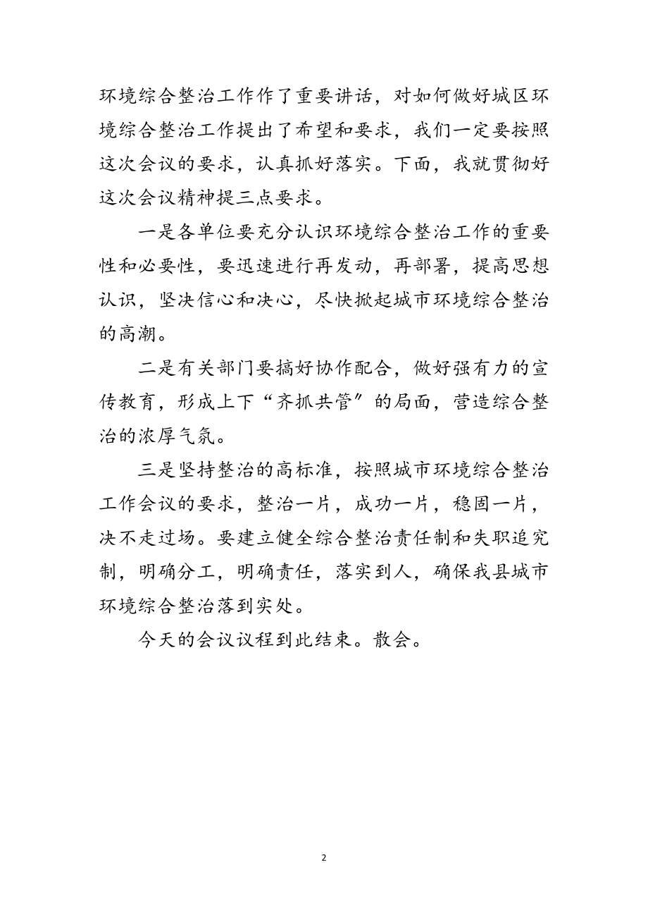 2023年在全县城区环境综合整治工作会议上的主持词范文.doc_第2页