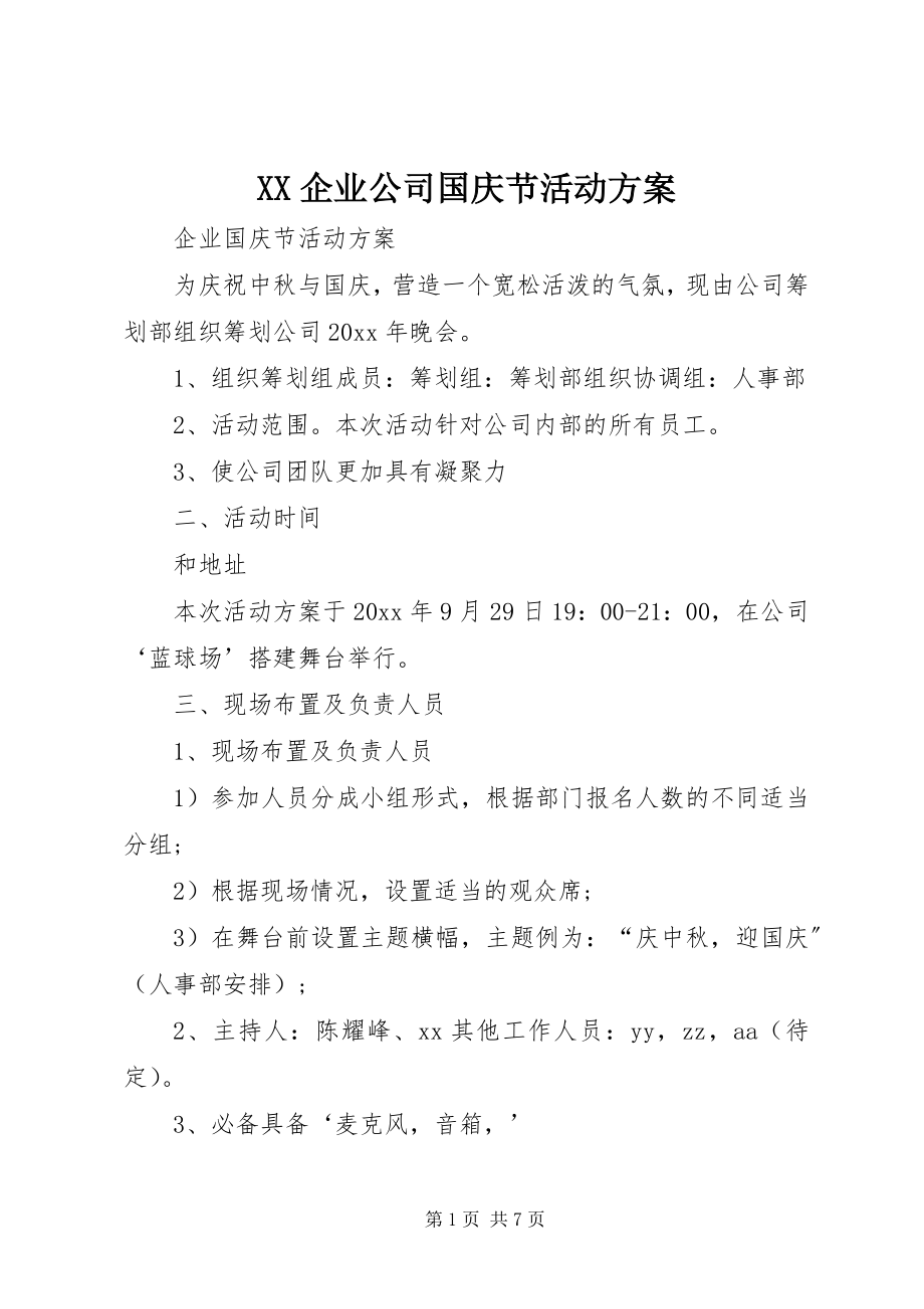 2023年XX企业公司国庆节活动方案.docx_第1页