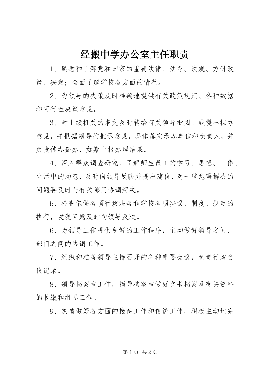 2023年经搬中学办公室主任职责.docx_第1页