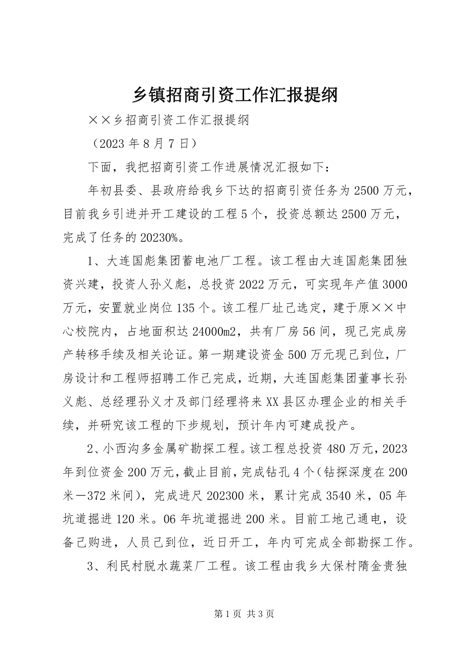 2023年乡镇招商引资工作汇报提纲.docx_第1页