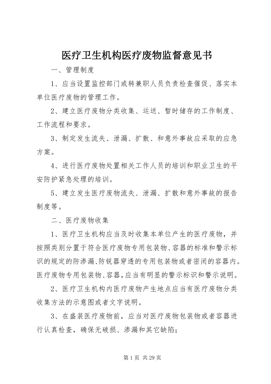 2023年医疗卫生机构医疗废物监督意见书.docx_第1页