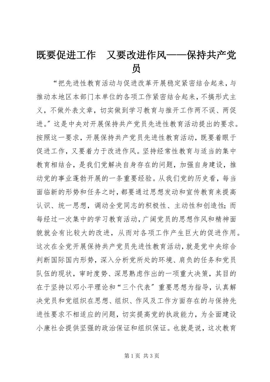 2023年既要促进工作　又要改进作风保持共产党员.docx_第1页