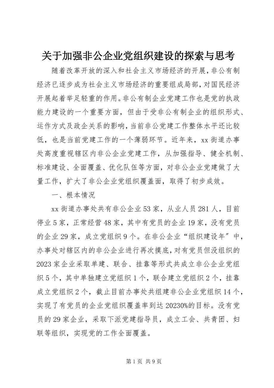 2023年加强非公企业党组织建设的探索与思考.docx_第1页