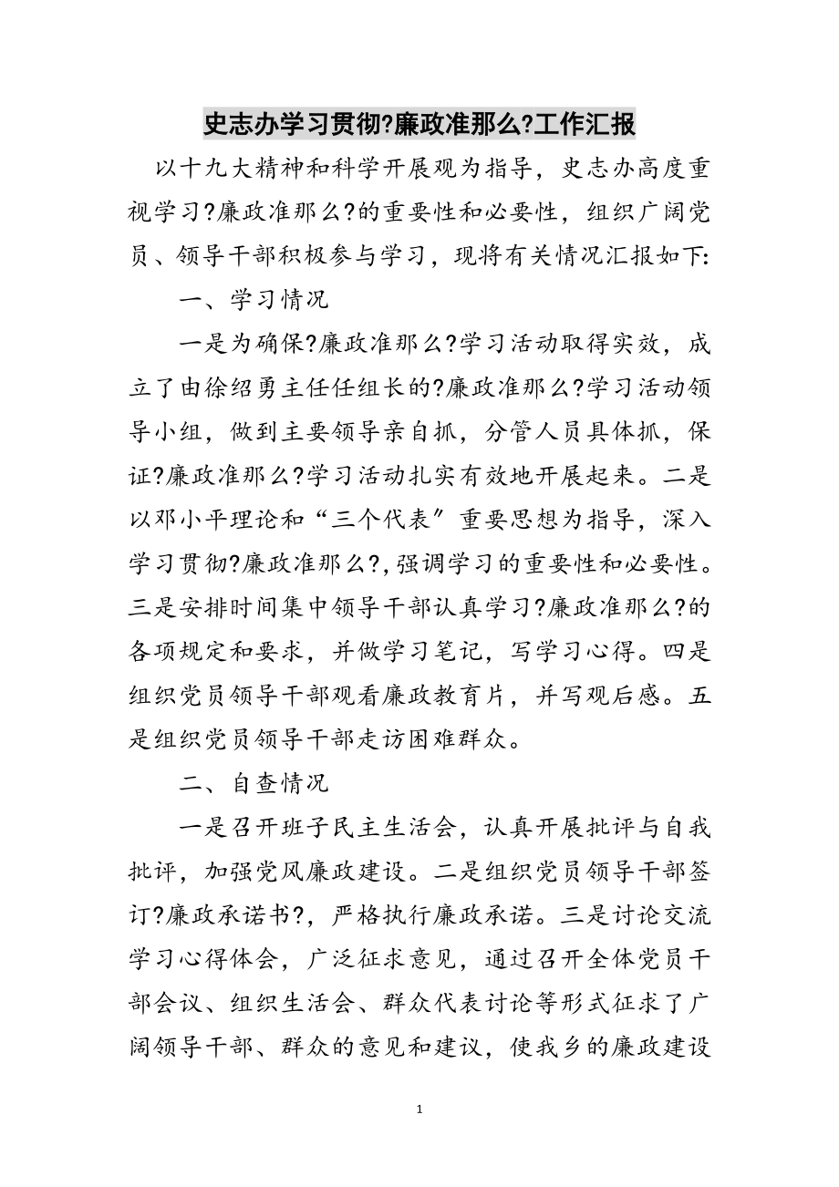 2023年史志办学习贯彻《廉政准则》工作汇报范文.doc_第1页