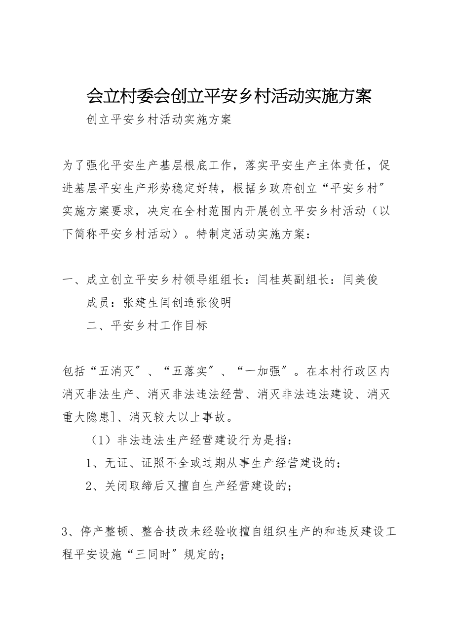 2023年会立村委会创建安全乡村活动实施方案.doc_第1页