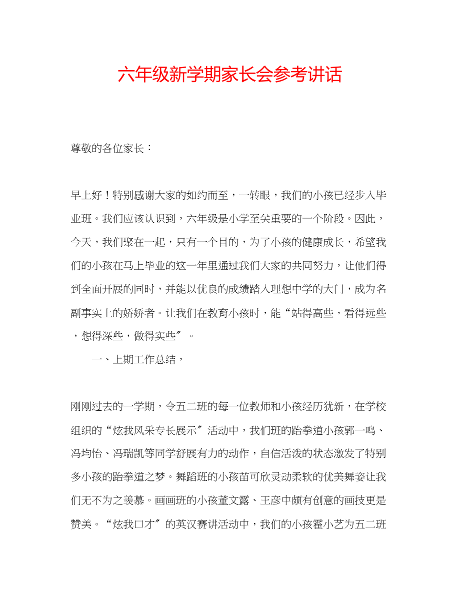 2023年六级新学期家长会讲话.docx_第1页