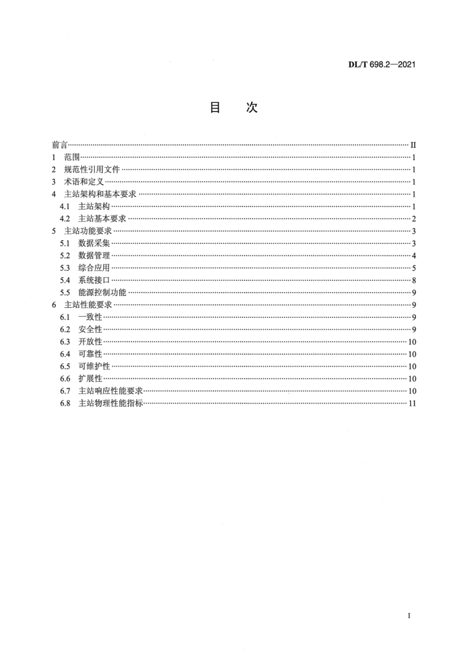 DL∕T 698.2-2021 电能信息采集与管理系统 第2部分：主站技术规范.pdf_第2页