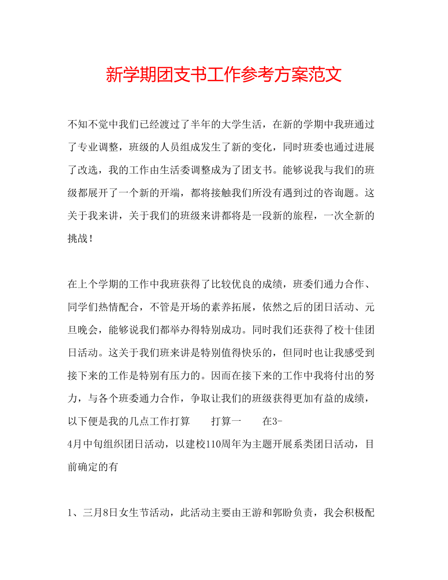 2023年新学期团支书工作计划范文.docx_第1页