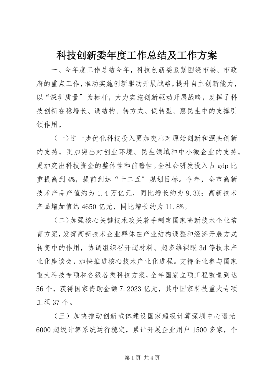 2023年科技创新委度工作总结及工作计划.docx_第1页