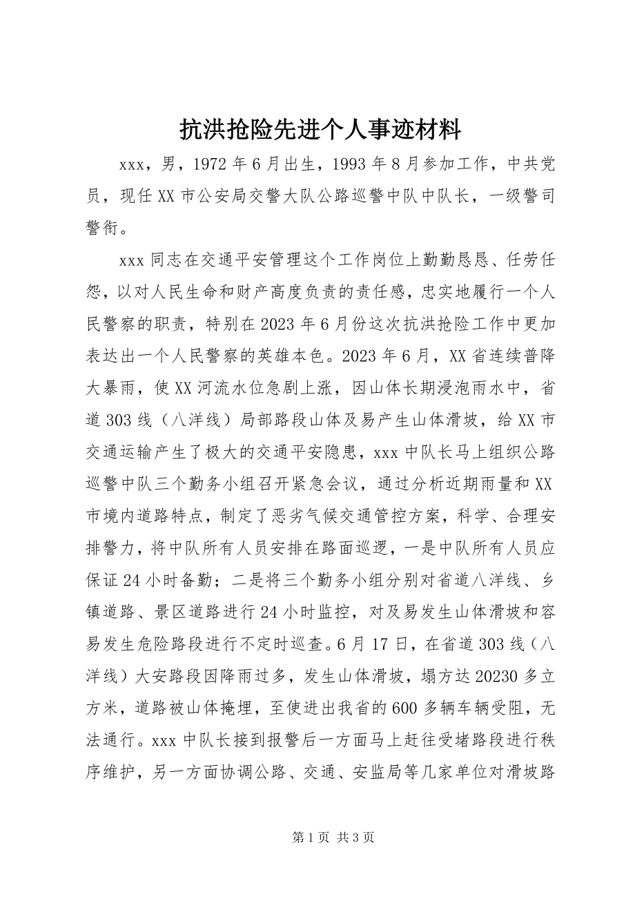 2023年抗洪抢险先进个人事迹材料.docx_第1页