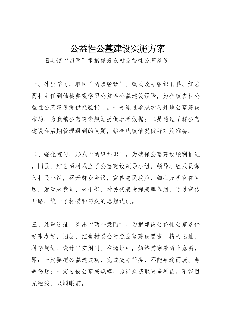 2023年公益性公墓建设实施方案 3.doc_第1页